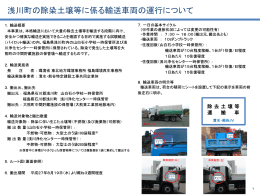浅川町の除染土壌等に係る輸送車両の運行について