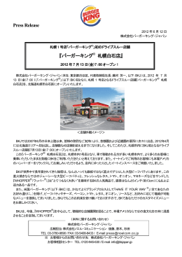 Press Release 『バーガーキング® 札幌白石店』