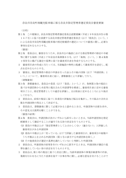 奈良市指定管理者選定委員会審査要領(PDF文書)