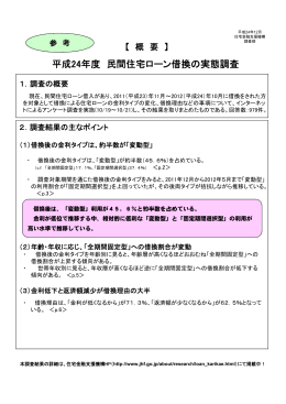 平成24年度 民間住宅ローン借換の実態調査