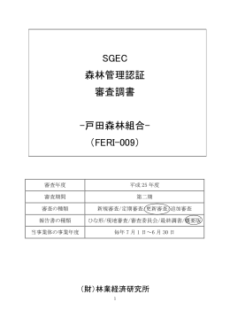 SGEC 森林管理認証 審査調書 -戸田森林組合