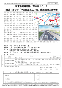 新東名高速道路「厚木南IC」と 国道129号「戸田交差点立体化」建設