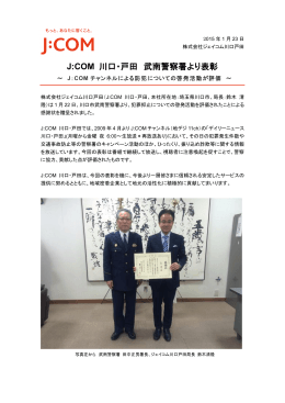 J:COM 川口・戸田 武南警察署より表彰