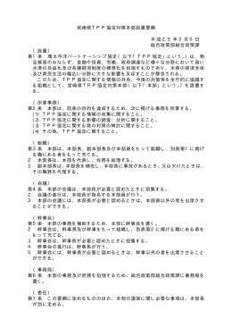 宮崎県TPP協定対策本部設置要綱（PDF：7KB）