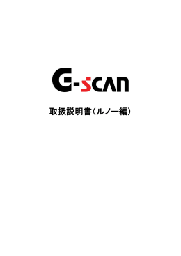 取扱説明書（ルノー編） - G-scan