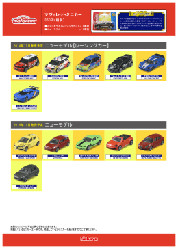 マジョレットミニカー ニューモデル【レーシングカー】 ニューモデル