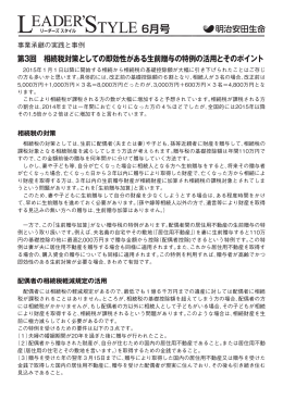 第3回 相続税対策としての即効性がある生前贈与の特例の活用とその