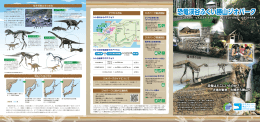 恐竜渓谷ふくい勝山ジオパーク