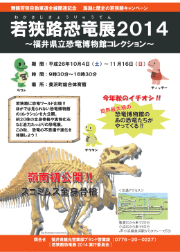 若狭路恐竜展2014