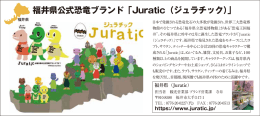 福井県公式恐竜ブランド「Juratic（ジュラチック）」