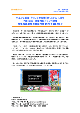 中京テレビは 「テレビで収穫『咲くっチュ！』」で 平成23年 映像情報