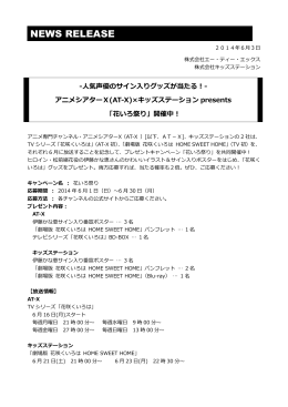アニメシアターX(AT-X)×キッズステーションpresents 「花いろ祭り」開催中！