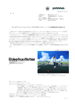 テレビアニメーションシリーズ『ロボティクス・ノーツ』制作決定のお知らせ