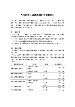 内水面における漁業権免許に係る増殖指針 [PDFファイル／106KB]