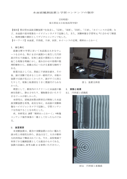 水面波観測装置と学習コンテンツの製作 吉村時郎i 埼玉県私立小松原