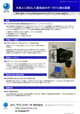 水面上に流出した漏洩油のポータブル検出装置