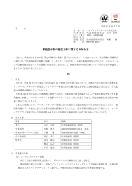 新経営体制の経営方針に関するお知らせ