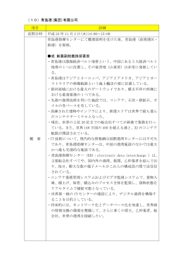 青島港(集団)有限公司 （13～14ページ） [PDFファイル／188KB]