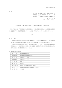 子会社の設立及び吸収分割による事業承継に関する