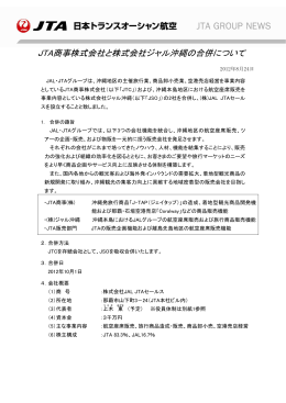 JTA商事株式会社と株式会社ジャル沖縄の合併について