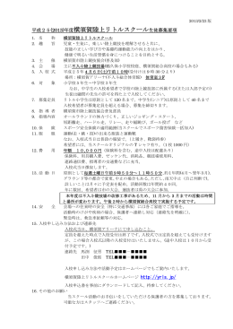平成25(2013)年度横須賀陸上リトルスクール生徒募集要項