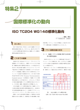 ISO TC204 WG14の標準化動向