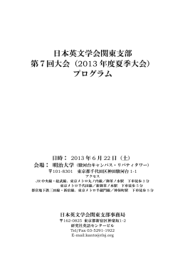 日本英文学会関東支部 第7回大会（2013 年度夏季大会） プログラム
