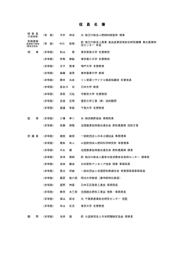 役員名簿 - 日本肥糧検定協会