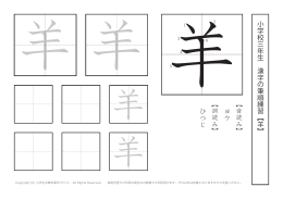 小学校 三 年生 漢字の筆順練習︻ 羊 ︼ ︻音読み︼ ヨウ ︻訓読み
