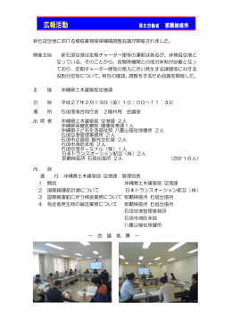 新石垣空港における検疫業務関係機関調整会議が開催されました。 開催