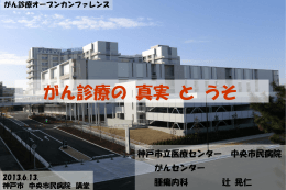 がん診療の 真実 と うそ - 神戸市立医療センター中央市民病院