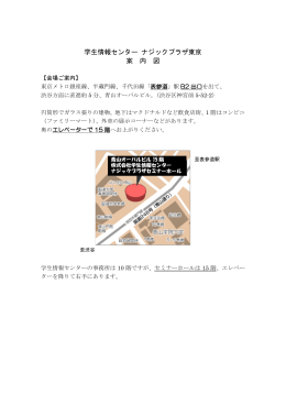 学生情報センター ナジックプラザ東京 案 内 図