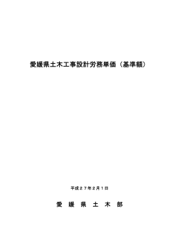 愛媛県土木工事設計労務単価（基準額）平成27年2月改定（PDF：200KB）