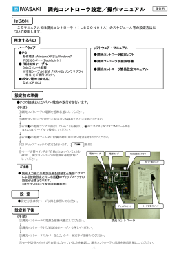 調光コントローラ設定／操作マニュアル (PDF:762KB)