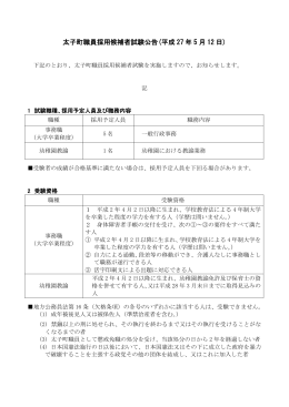 太子町職員採用候補者試験公告・申込書（事務職等）（PDF：459.3KB）