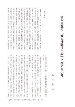 宮本重胤の「婦人神職任用論」に関する小考