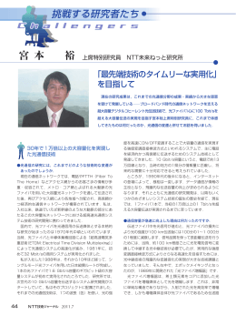 宮本 裕 上席特別研究員 NTT未来ねっと研究所