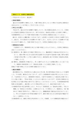 ［事案 22-73］災害死亡保険金請求 ・平成 23 年 3 月 25