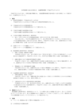 平成27年2月4日 - 北海道警察函館方面本部のホームページ