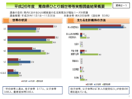 資料2－1 平成26年度 青森県ひとり親世帯等実態調査結果概要