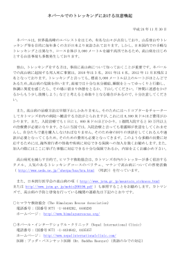 ネパールでのトレッキングにおける注意喚起 - Embassy of Japan in Nepal
