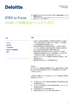 IFRS in Focus IASB が退職後給付会計を改訂