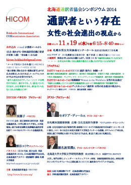 北海道通訳者協会シンポジウム2014