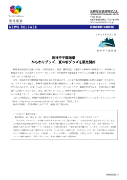 夏の新グッズを販売開始 - 阪神電気鉄道株式会社