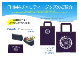 IFHIMAチャリティーグッズ - 第41回 日本診療情報管理学会学術大会