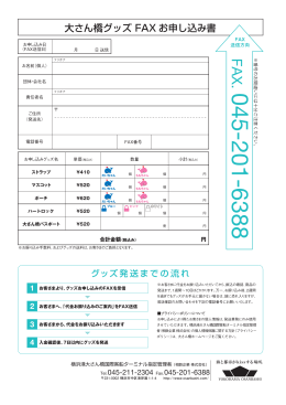 大さん橋グッズ FAX お申し込み書