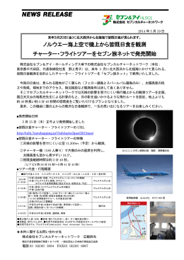 ノルウエー海上空で機上から皆既日食を観測 チャーター・フライトツアーを