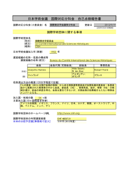 日本学術会議 国際対応分科会 自己点検報告書