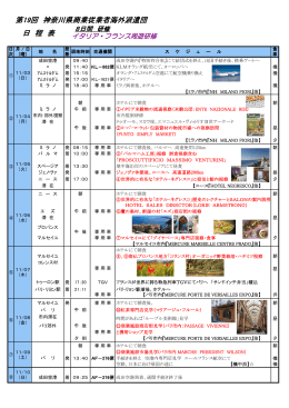 第19回 神奈川県商業従業者海外派遣団 日 程 表