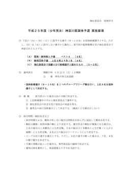 平成25年度（少年男女）神奈川県国体予選 実施要項